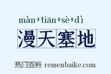 漫天塞地是什么意思的图片